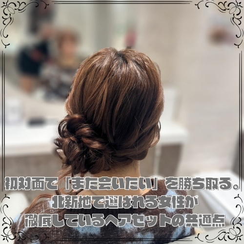 北新地で選ばれる女性が徹底しているヘアセットの共通点