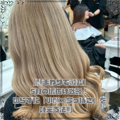【顔まわりで激変】切らずに「小顔×今っぽさ」を叶える法則