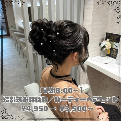 【早朝8:00～】結婚式お呼ばれ／パーティーヘアセット