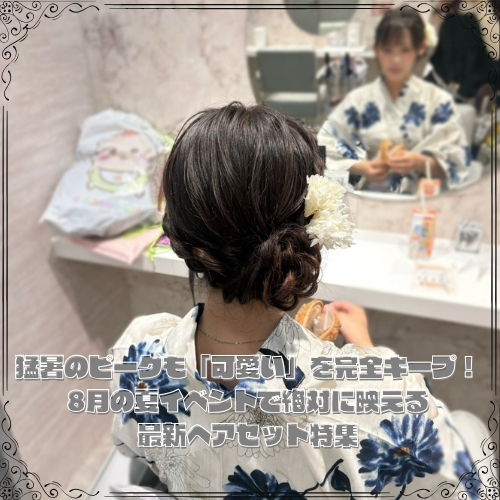 8月の夏イベントで絶対に映える最新ヘアセット特集