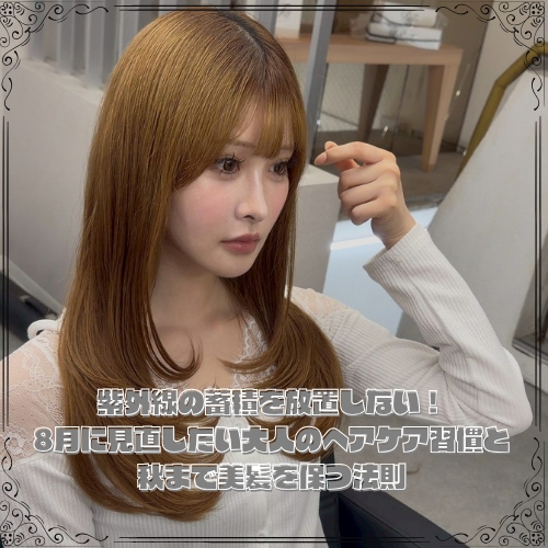 8月に見直したい大人のヘアケア習慣と秋まで美髪を保つ法則