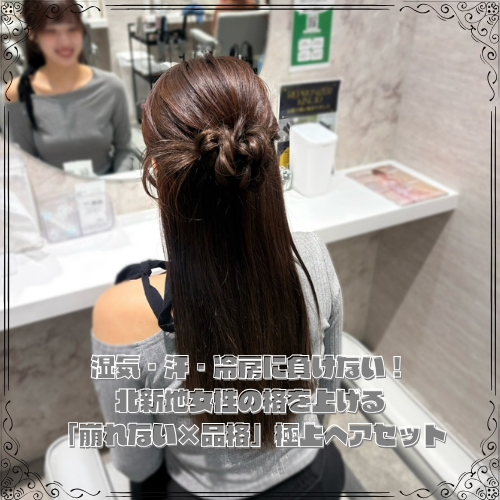 湿気・汗・冷房に負けない！「崩れない×品格」極上ヘアセット