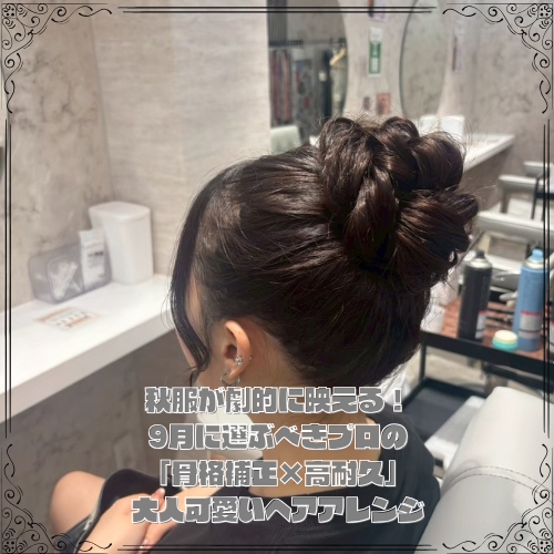 9月に選ぶべき「骨格補正×高耐久」大人可愛いヘアアレンジ