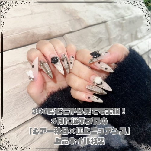 9月に選ぶプロの「シアー秋色×極上ニュアンス」上品ネイル特集