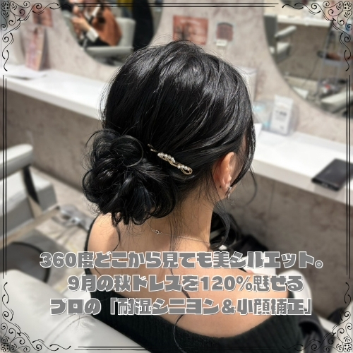 秋ドレスを120%魅せるプロの「耐湿シニヨン＆小顔補正」