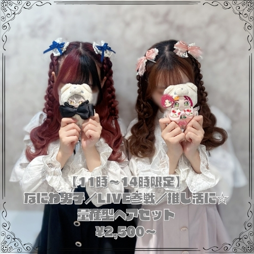 【11時～14時限定】推し活に☆量産ヘアセット