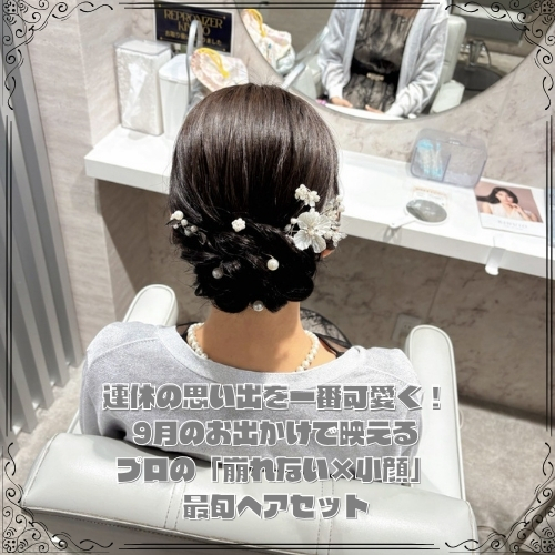 9月のお出かけで映えるプロの「崩れない×小顔」最旬ヘアセット