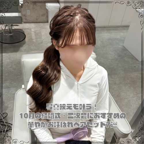 10月の結婚式・二次会におすすめ華やかお呼ばれヘアセット7選