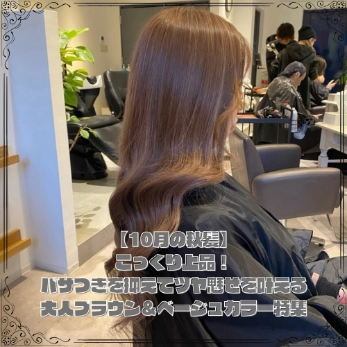 パサつきを抑えてツヤ魅せを叶えるブラウン＆ベージュカラー特集
