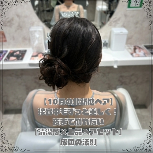 夜まで崩れない「清潔感×上品ヘアセット」成功の法則