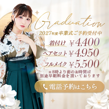 卒業式の袴着付け・ヘアセット