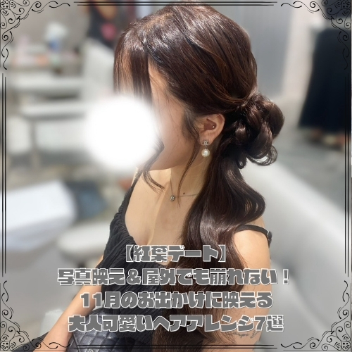 11月のお出かけに映える大人可愛いヘアアレンジ7選